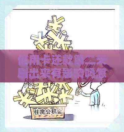 信用卡还款第二天刷出来有影响吗怎么办？安全吗？