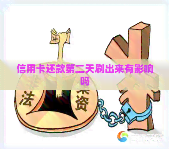 信用卡还款第二天刷出来有影响吗