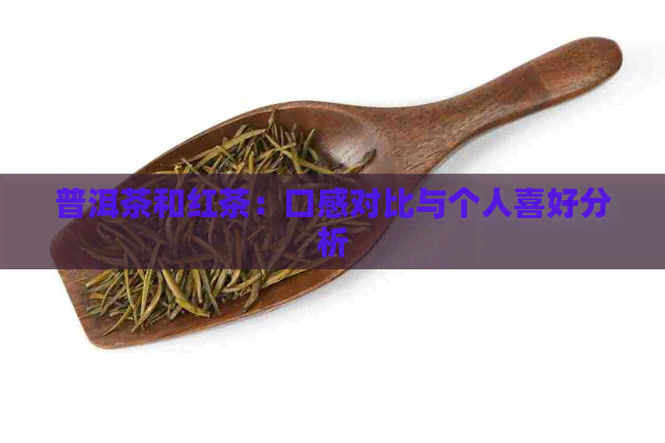 普洱茶和红茶：口感对比与个人喜好分析