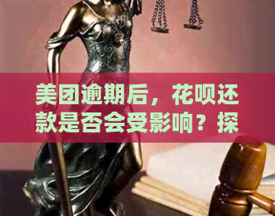 美团逾期后，花呗还款是否会受影响？探讨信用卡和用卡后果