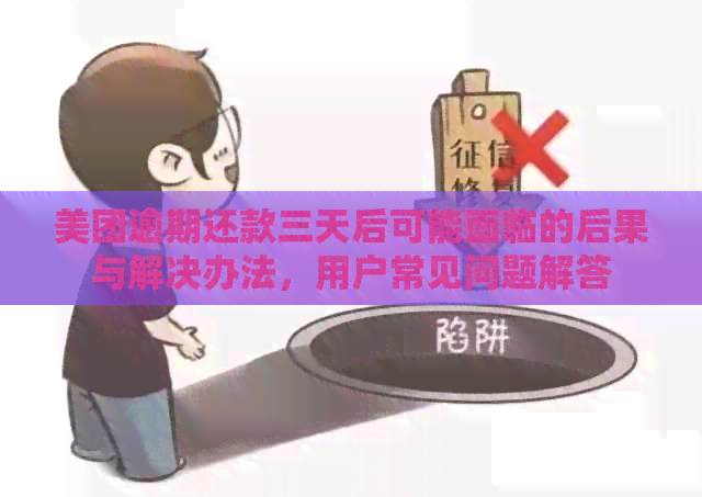 美团逾期还款三天后可能面临的后果与解决办法，用户常见问题解答