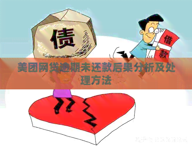 美团网贷逾期未还款后果分析及处理方法