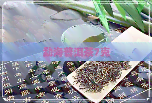 勐海普洱茶7克