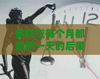 微粒贷每个月都逾期一天的后果及解决方法