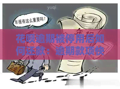 花呗逾期被停用后如何还款：逾期款项快速处理方式