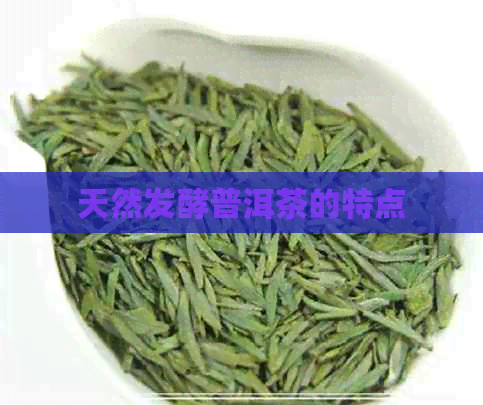 天然发酵普洱茶的特点