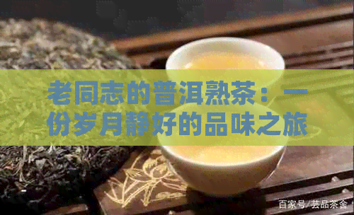 老同志的普洱熟茶：一份岁月静好的品味之旅