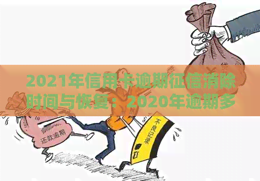 2021年信用卡逾期消除时间与恢复：2020年逾期多久消失？