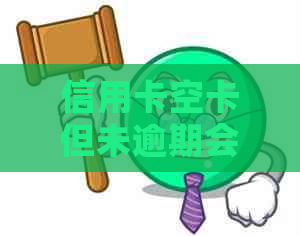 信用卡空卡但未逾期会产生什么影响？如何避免潜在问题？