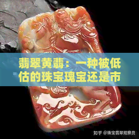 翡翠黄翡：一种被低估的珠宝瑰宝还是市场失误？