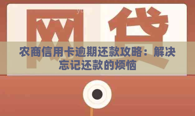 农商信用卡逾期还款攻略：解决忘记还款的烦恼