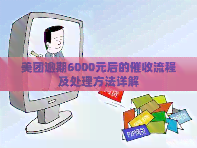 美团逾期6000元后的流程及处理方法详解