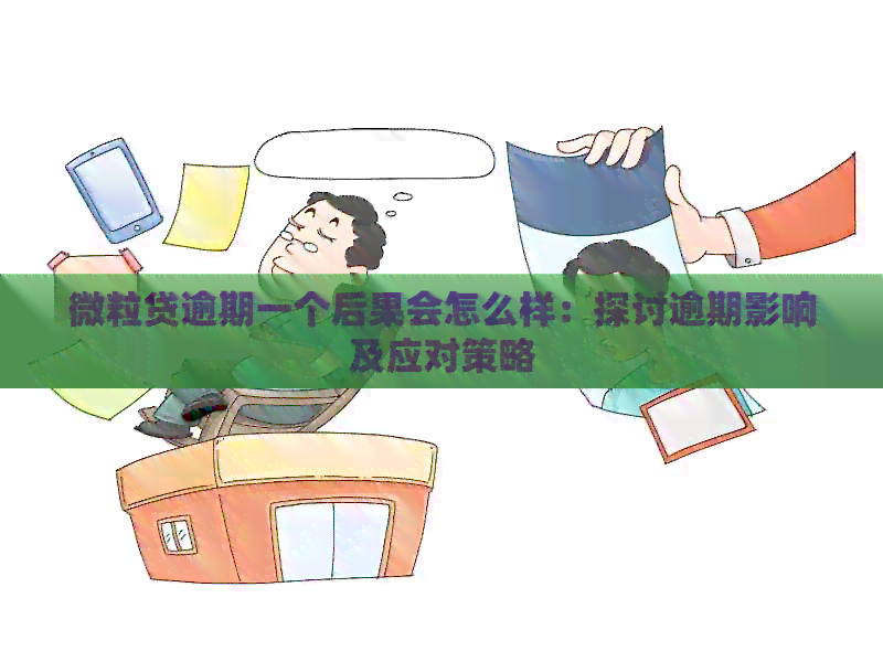 微粒贷逾期一个后果会怎么样：探讨逾期影响及应对策略