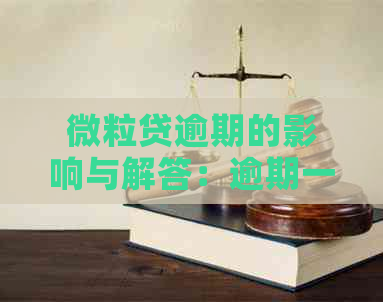 微粒贷逾期的影响与解答：逾期一个后果是什么？