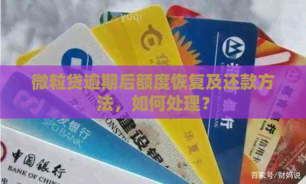 微粒贷逾期后额度恢复及还款方法，如何处理？