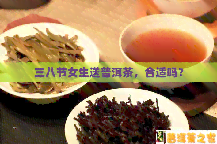 三八节女生送普洱茶，合适吗？