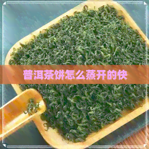 普洱茶饼怎么蒸开的快