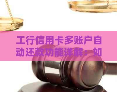 工行信用卡多账户自动还款功能详解：如何实现不同账户的自动还款