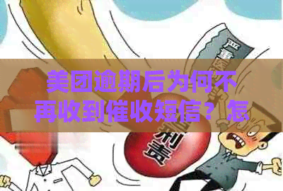 美团逾期后为何不再收到短信？怎么回事？