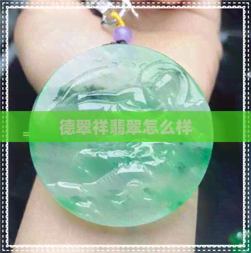 德翠祥翡翠怎么样