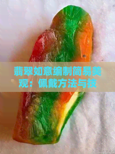 翡翠如意编制简易美观：佩戴方法与技巧