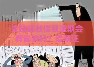 主动还款借呗逾期会有影响吗？借呗还款日当天手动还款是否可行？