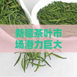 新疆茶叶市场潜力巨大：如何开展成功的茶叶生意？