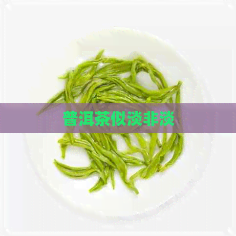 普洱茶似淡非淡