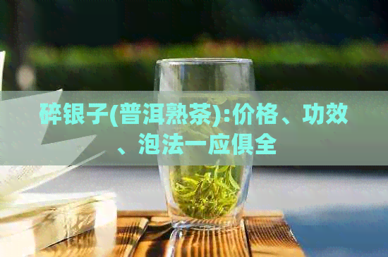 碎银子(普洱熟茶):价格、功效、泡法一应俱全