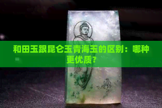 和田玉跟昆仑玉青海玉的区别：哪种更优质？