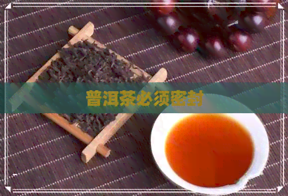 普洱茶必须密封