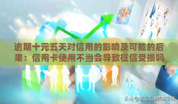 逾期十元五天对信用的影响及可能的后果：信用卡使用不当会导致受损吗？