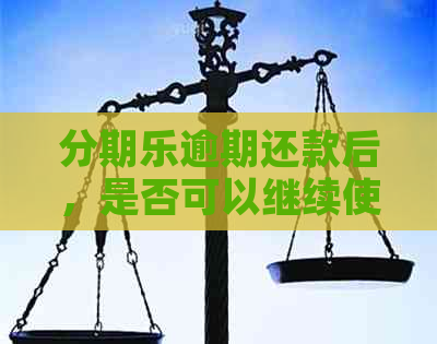 逾期还款后，是否可以继续使用以及如何避免再次逾期？