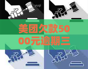 美团欠款5000元逾期三个多月未还款，可能会面临的法律后果及解决方法