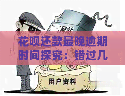 花呗还款最晚逾期时间探究：错过几天就会产生严重后果？