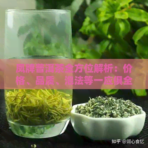 凤牌普洱茶全方位解析：价格、品质、泡法等一应俱全，让你轻松选购与品鉴！