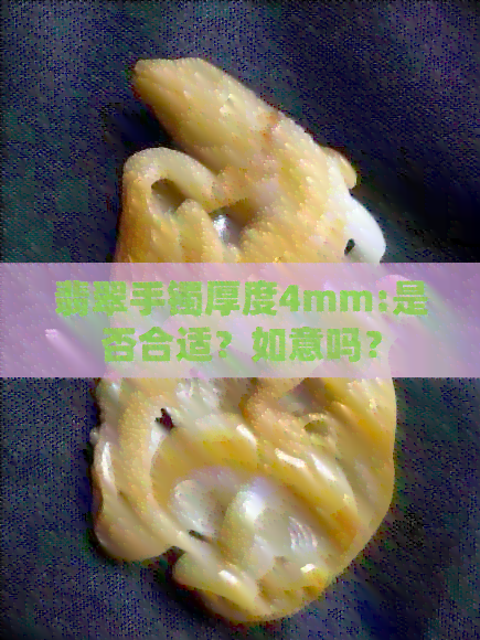 翡翠手镯厚度4mm:是否合适？如意吗？