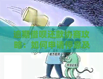 逾期借呗还款协商攻略：如何申请停息及挂账处理