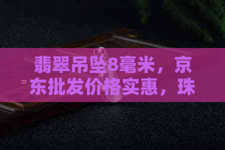 翡翠吊坠8毫米，京东批发价格实惠，珠子项链款式多样