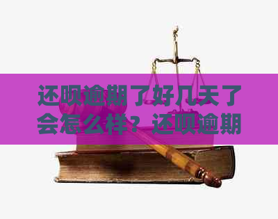 还钱逾期了好几天了会怎么样？还钱逾期几天上？还钱逾期后果解析