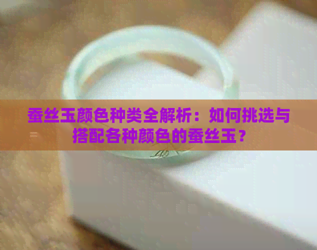 蚕丝玉颜色种类全解析：如何挑选与搭配各种颜色的蚕丝玉？