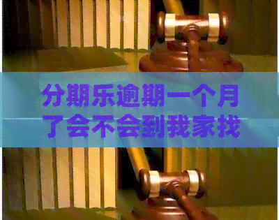 逾期一个月了会不会到我家找我：逾期后果与应对策略