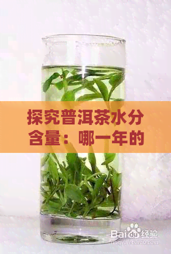 探究普洱茶水分含量：哪一年的茶叶更具活力？