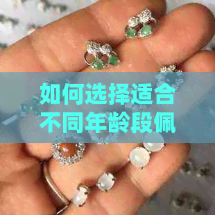 如何选择适合不同年龄段佩戴的菠菜绿翡翠手镯？