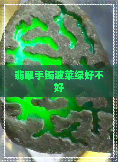 翡翠手镯波莱绿好不好