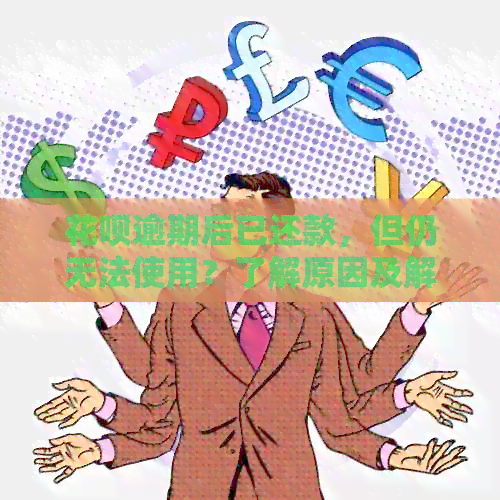 花呗逾期后已还款，但仍无法使用？了解原因及解决办法！