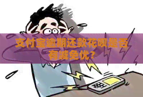 支付宝逾期还款花呗是否有减免优？