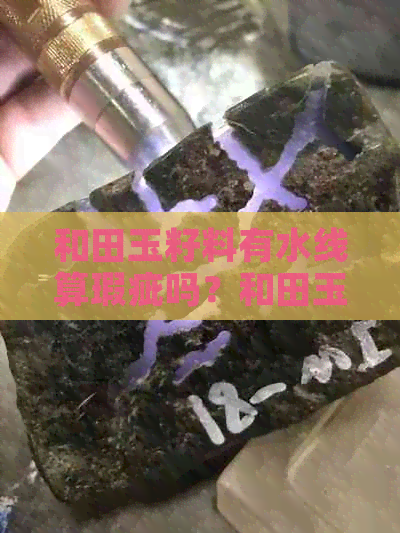 和田玉籽料有水线算瑕疵吗？和田玉水线是什么料？有水线的和田玉是否值钱？