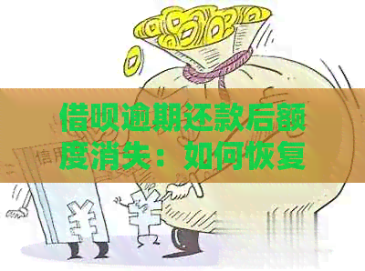 借呗逾期还款后额度消失：如何恢复？