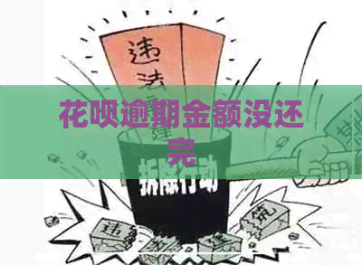 花呗逾期金额没还完